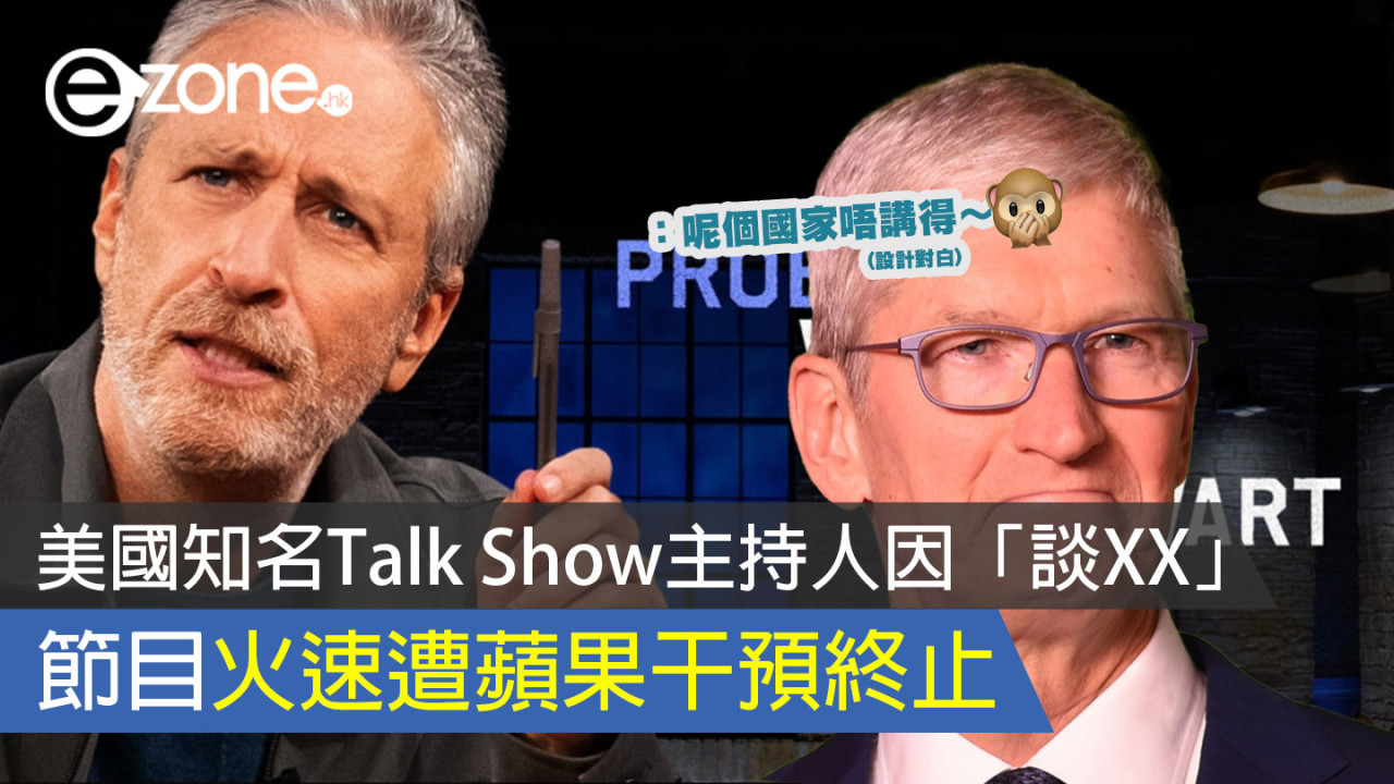 美國知名Talk Show主持人因「談XX」 節目火速遭蘋果干預終止