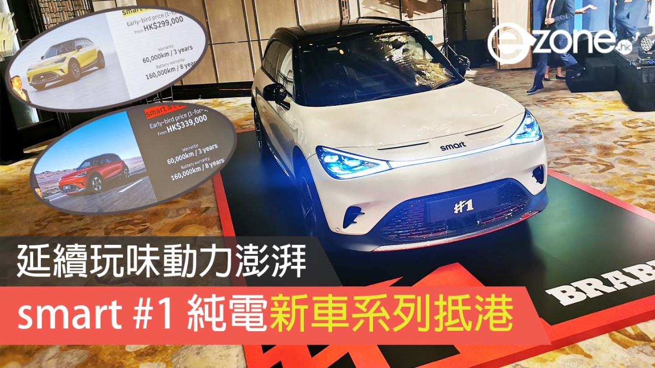smart #1 純電新車系列抵港 延續玩味動力澎湃