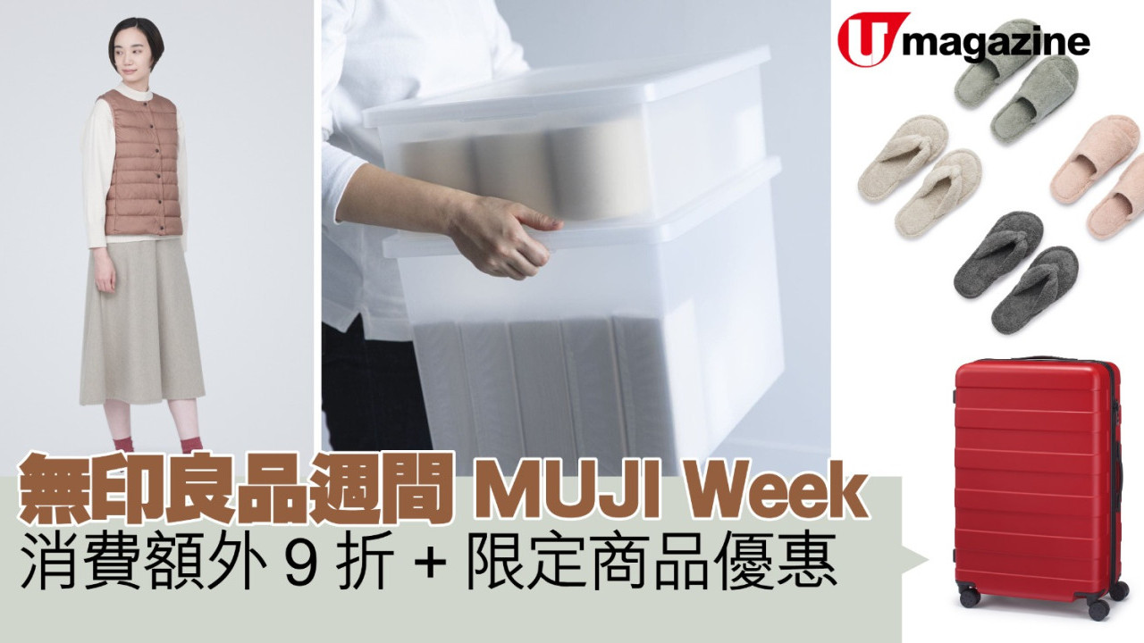 無印良品週間MUJI Week  消費額外9折+限定商品優惠