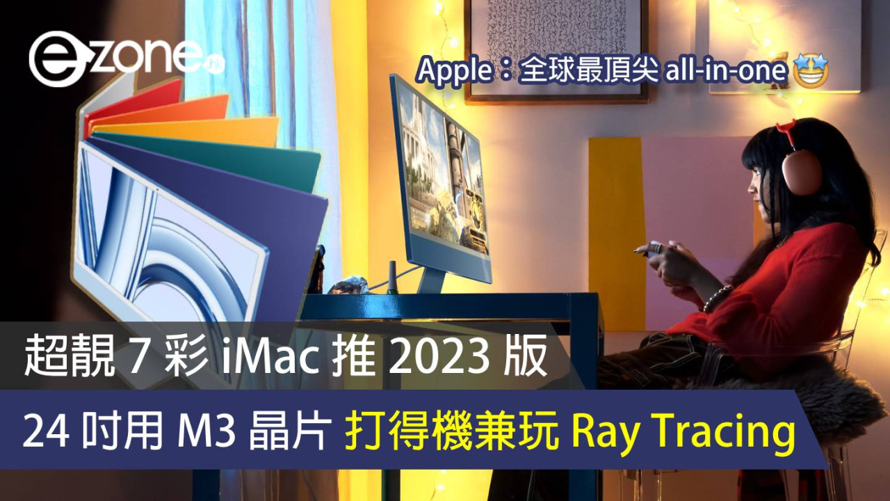 超靚 7 彩 iMac 推 2023 版！24 吋機用 M3 晶片打得機兼玩 Ray Tracing