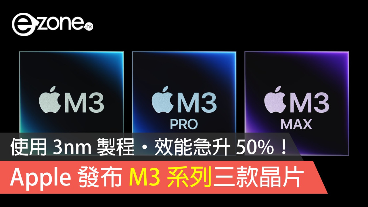 Apple 發布 M3 系列晶片！使用 3nm 製程‧效能急升 50%！