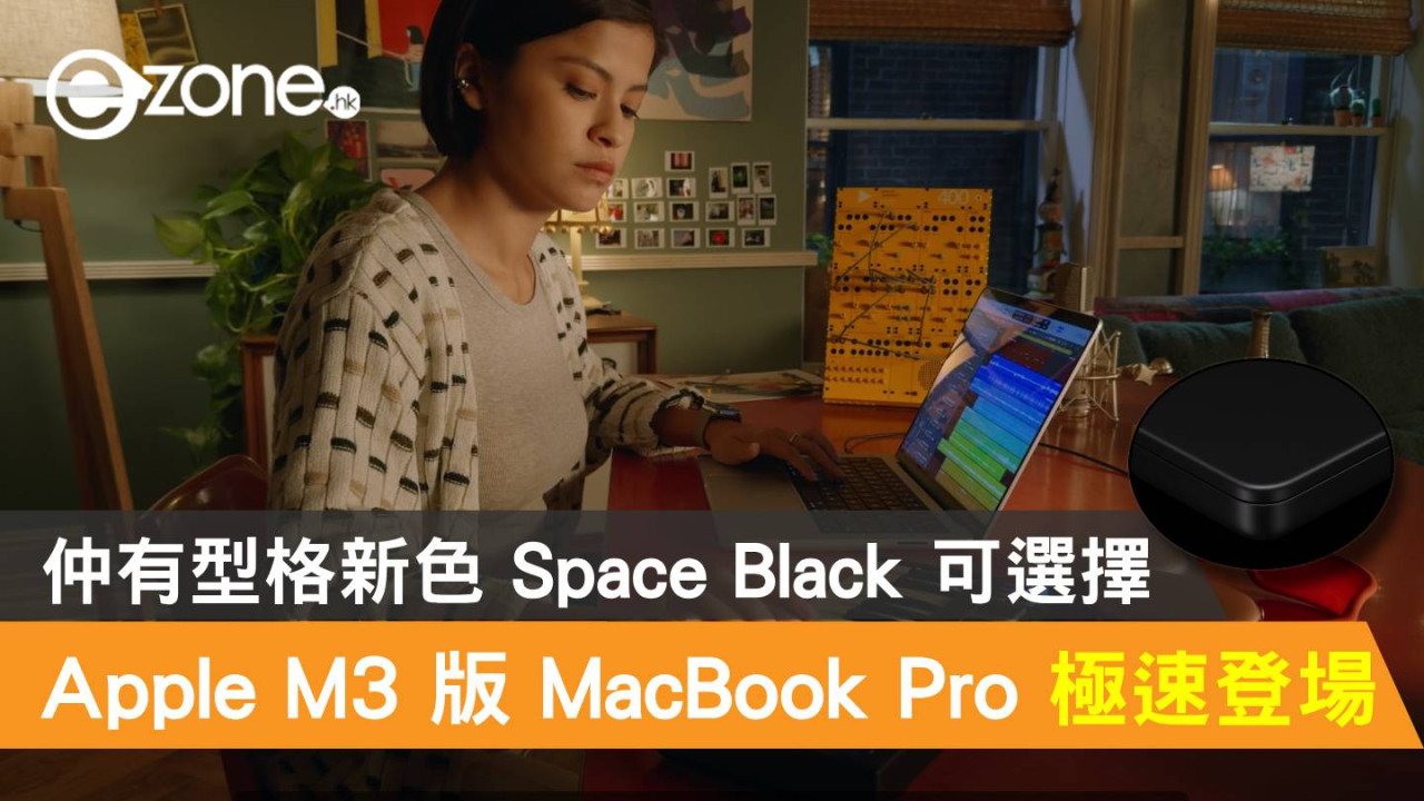 Apple M3 版 MacBook Pro 極速登場！仲有型格新色 Space Black 可選擇