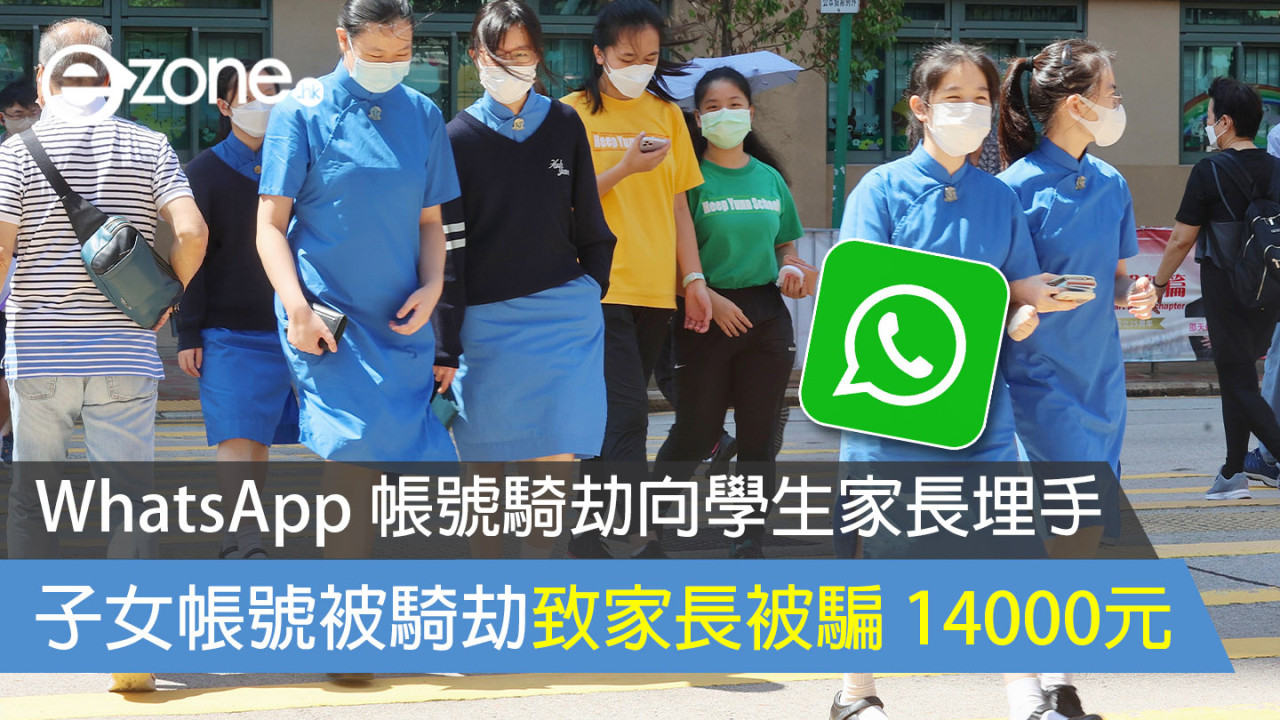 WhatsApp 帳號騎劫向學生家長埋手 子女帳號被騎劫致家長被騙 14000元 【即睇 WhatsApp 帳號防騙小貼士】