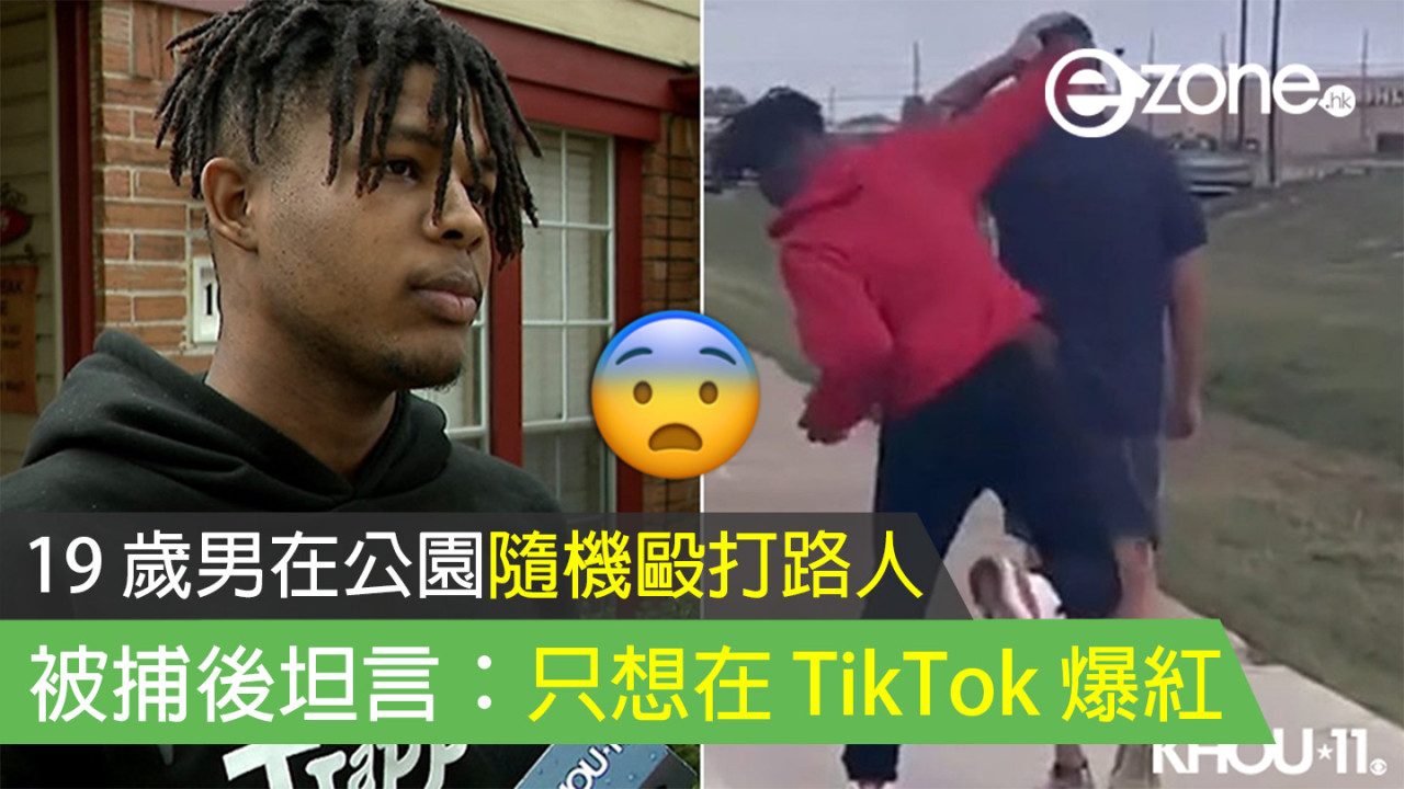 19 歲男公園隨機毆打路人 被捕後坦言：只想在 TikTok 爆紅