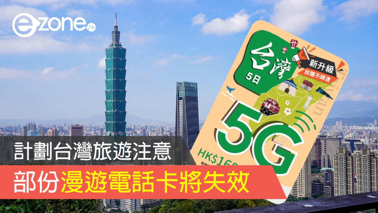 台灣旅遊注意！部份漫遊電話卡將失效！