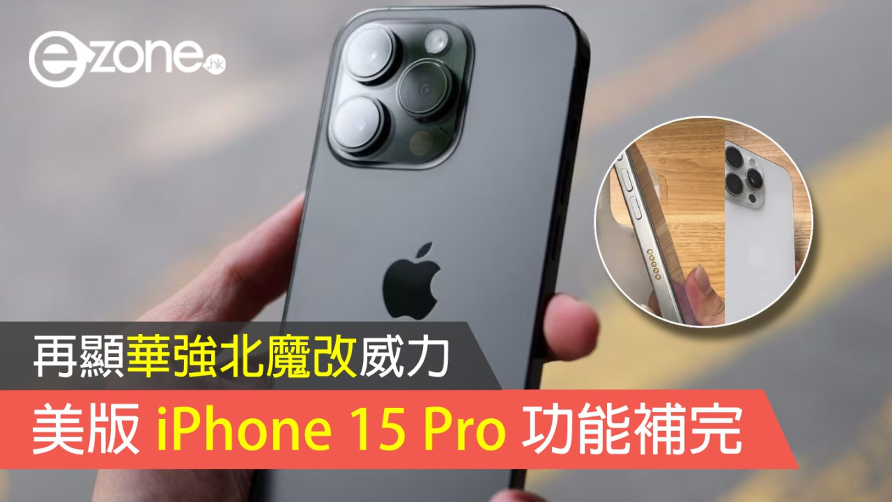 華強北魔改美版 iPhone 15 Pro 加實體 SIM 使用無難度