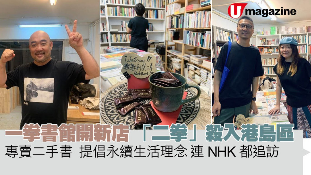 一拳書館開新店 「二拳」殺入港島區   專賣二手書  堅持永續生活理念 連NHK都追訪 