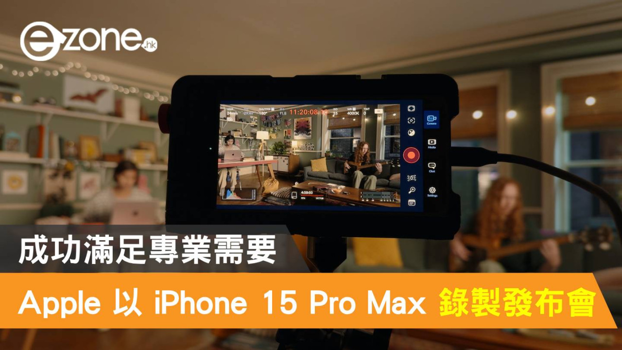 Apple 以 iPhone 15 Pro Max 錄製發布會！成功滿足專業需要