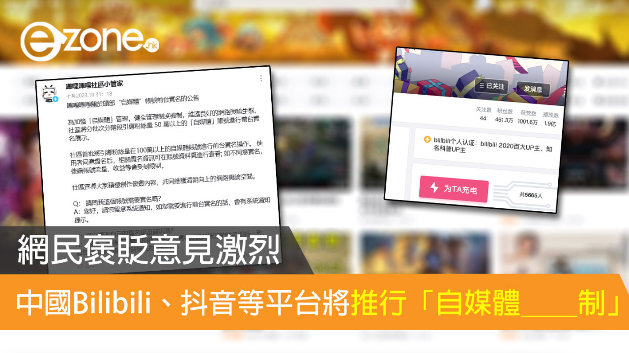 網民褒貶意見激烈 中國Bilibili、抖音等平台將推行「自媒體＿＿制」