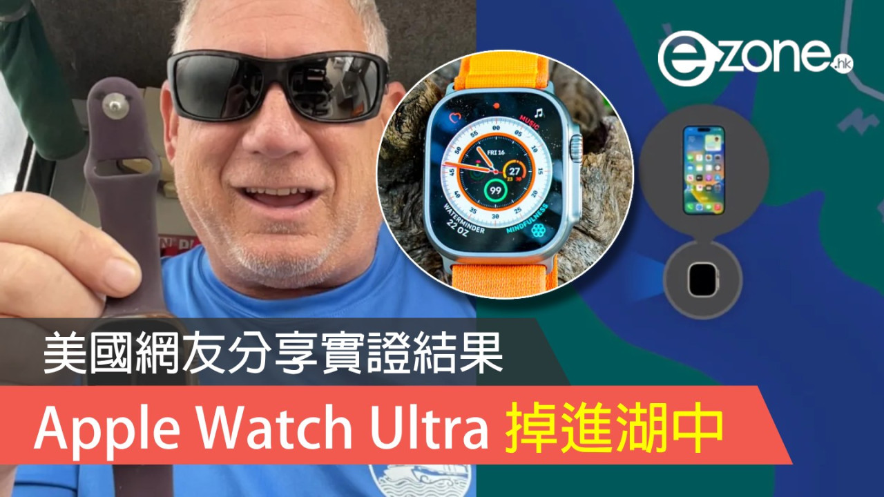 Apple Watch Ultra 掉進湖中的結局是這樣？ 美國網友分享實證