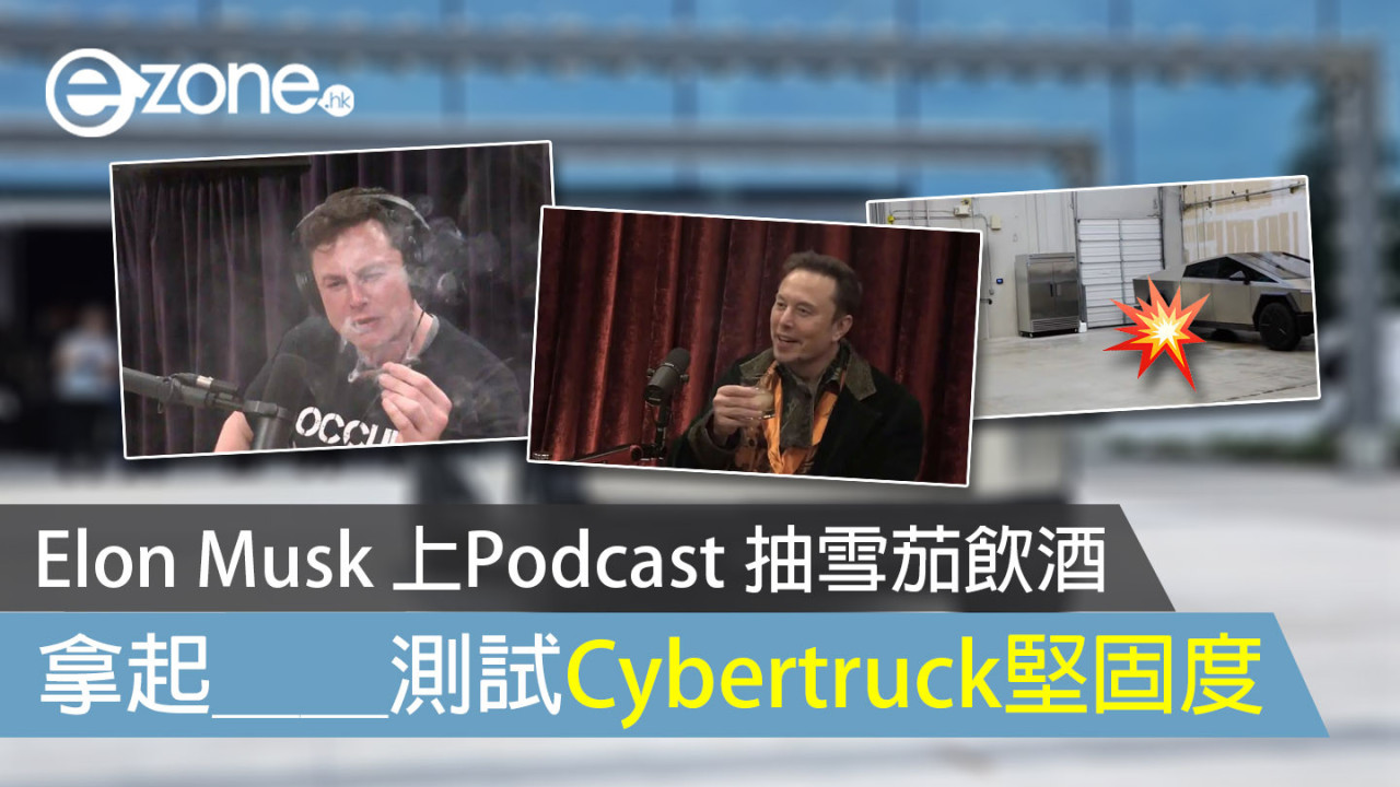 Elon Musk 上Podcast 抽雪茄飲酒 拿起＿＿測試Cybertruck堅固度