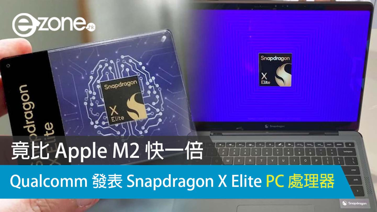 Qualcomm 發表 Snapdragon X Elite PC 處理器 竟比 Apple M2 快一倍