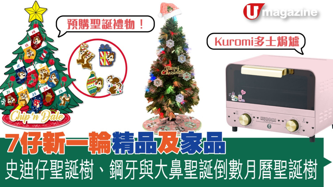 預購聖誕禮物！便利店新一輪精品及家品：史迪仔聖誕樹、鋼牙與大鼻聖誕倒數月曆聖誕樹、Kuromi多士焗爐