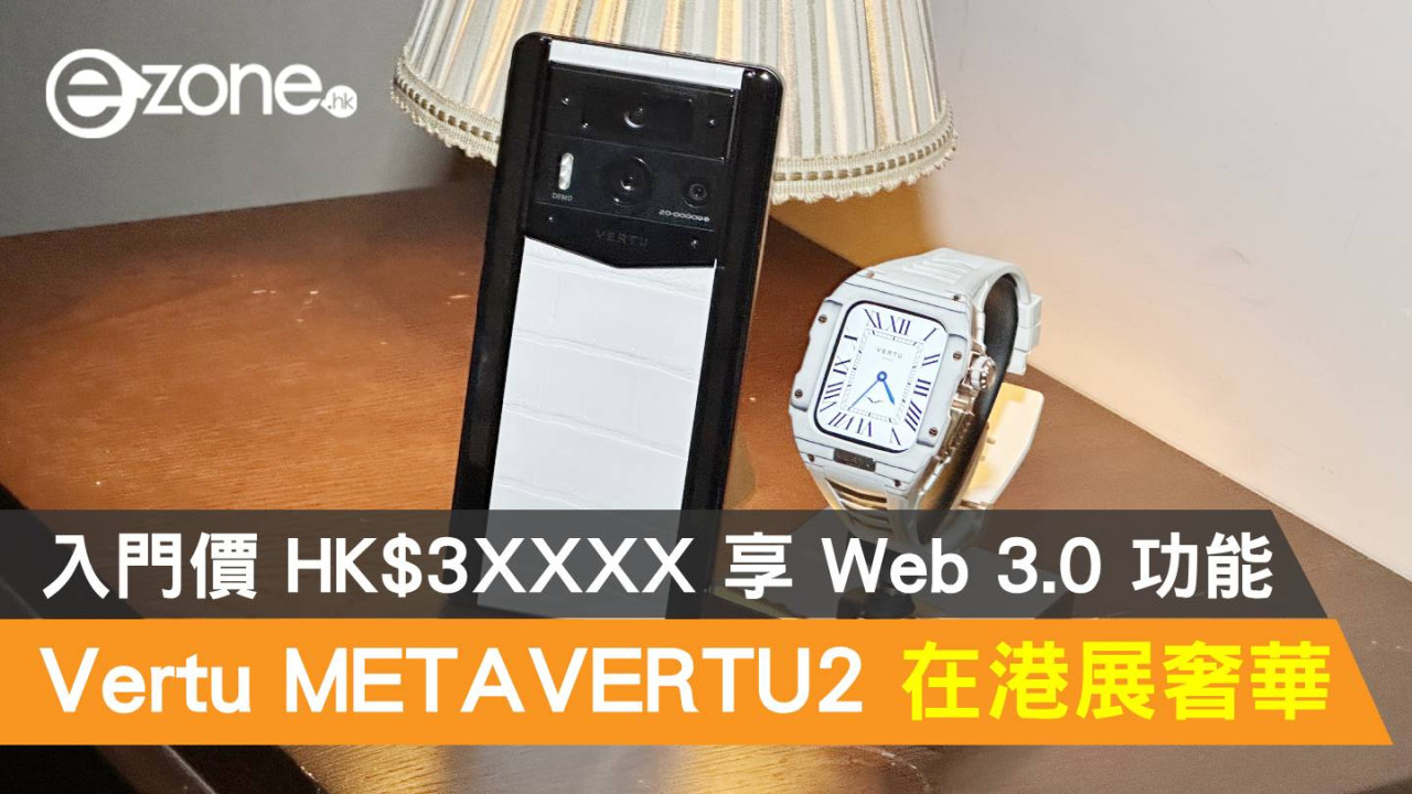 Vertu METAVERTU2 在港展奢華！入門價 HK$3XXXX 享 Web 3.0 功能