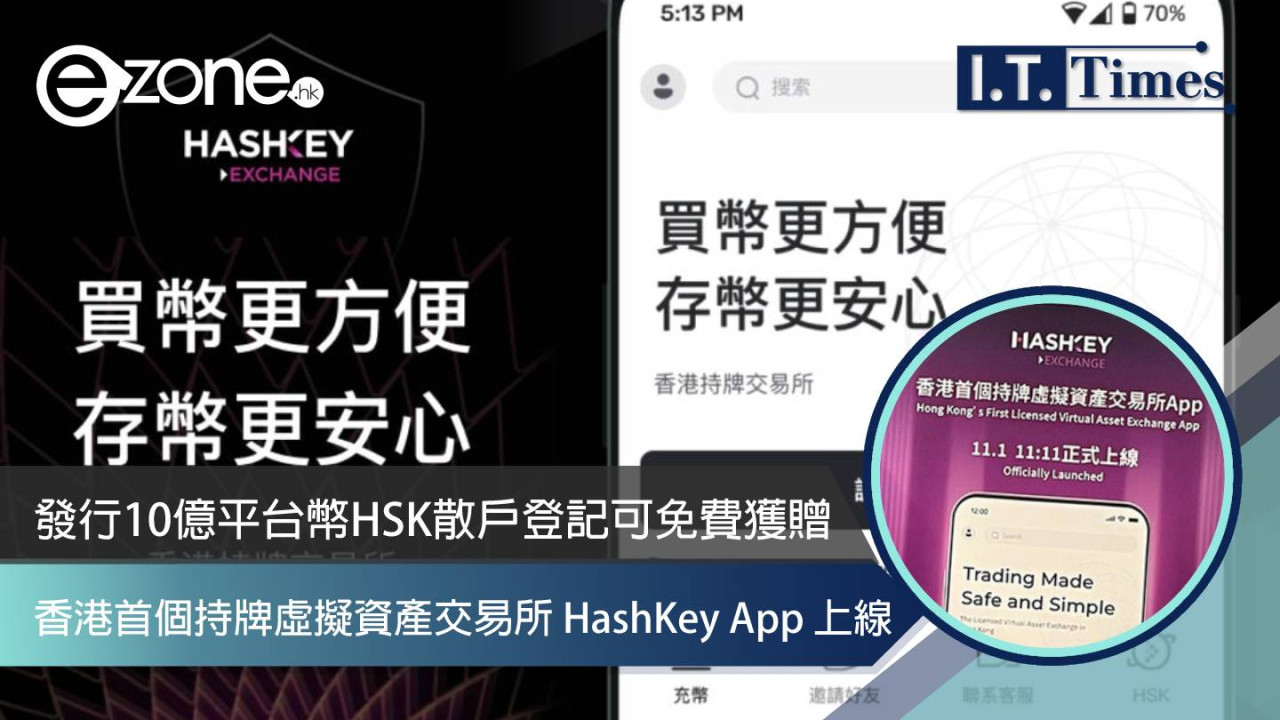 香港首個持牌虛擬資產交易所 HashKey App 上線 發行 10 億平台幣 HSK 散戶登記可免費獲贈