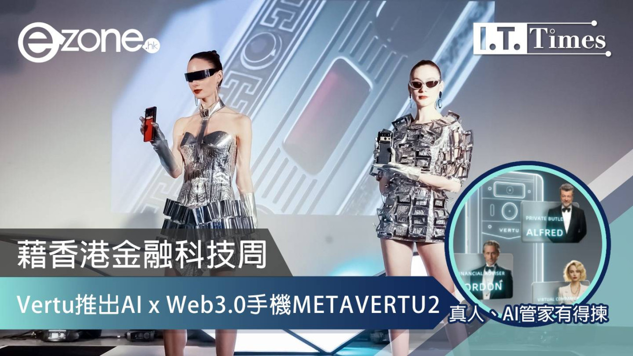 藉香港金融科技周 Vertu 推出 AI x Web3.0 手機 METAVERTU2 設專屬管家