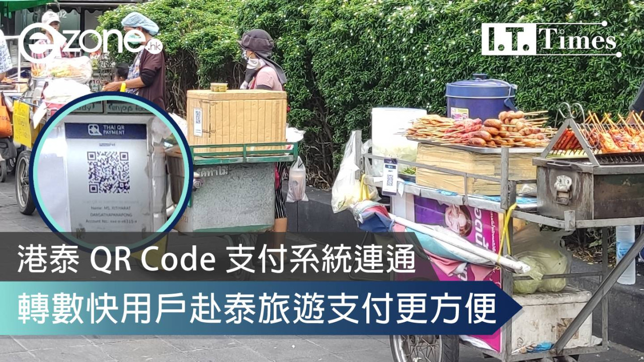 港泰 QR Code 支付系統連通 金管局宣佈12月4日正式實行