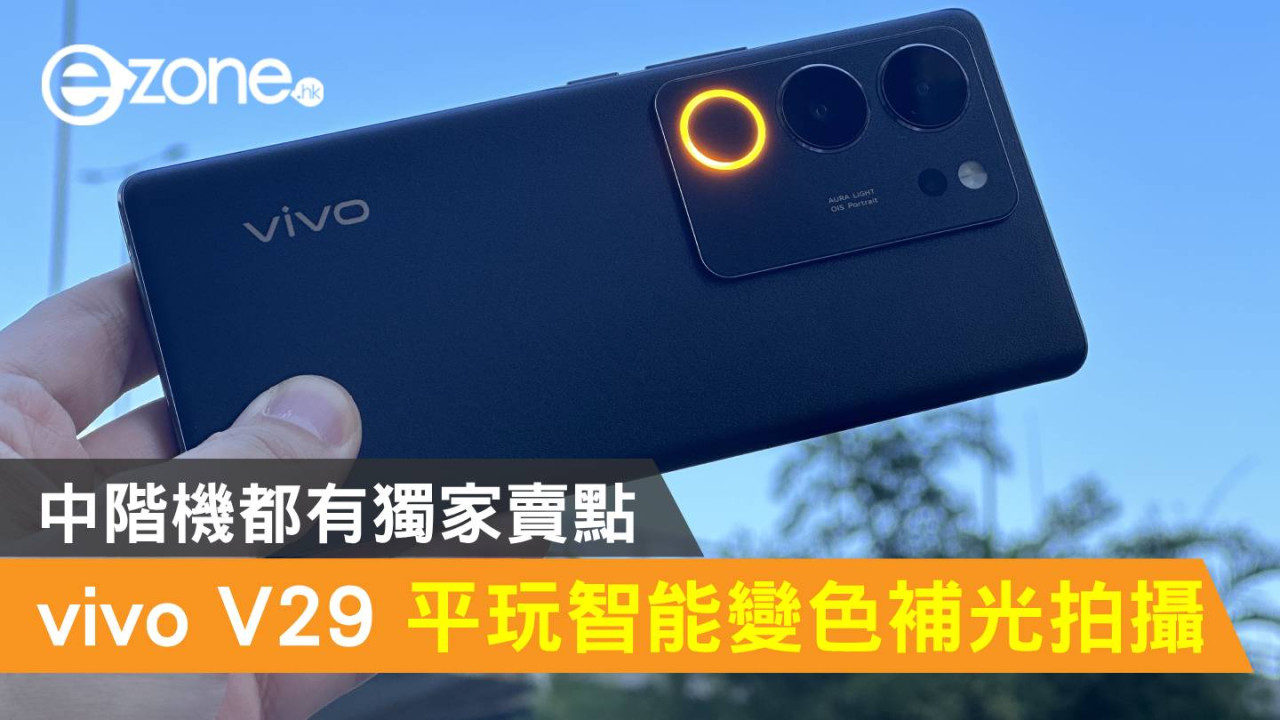 vivo V29 平玩智能變色補光拍攝！中階機都有獨家賣點