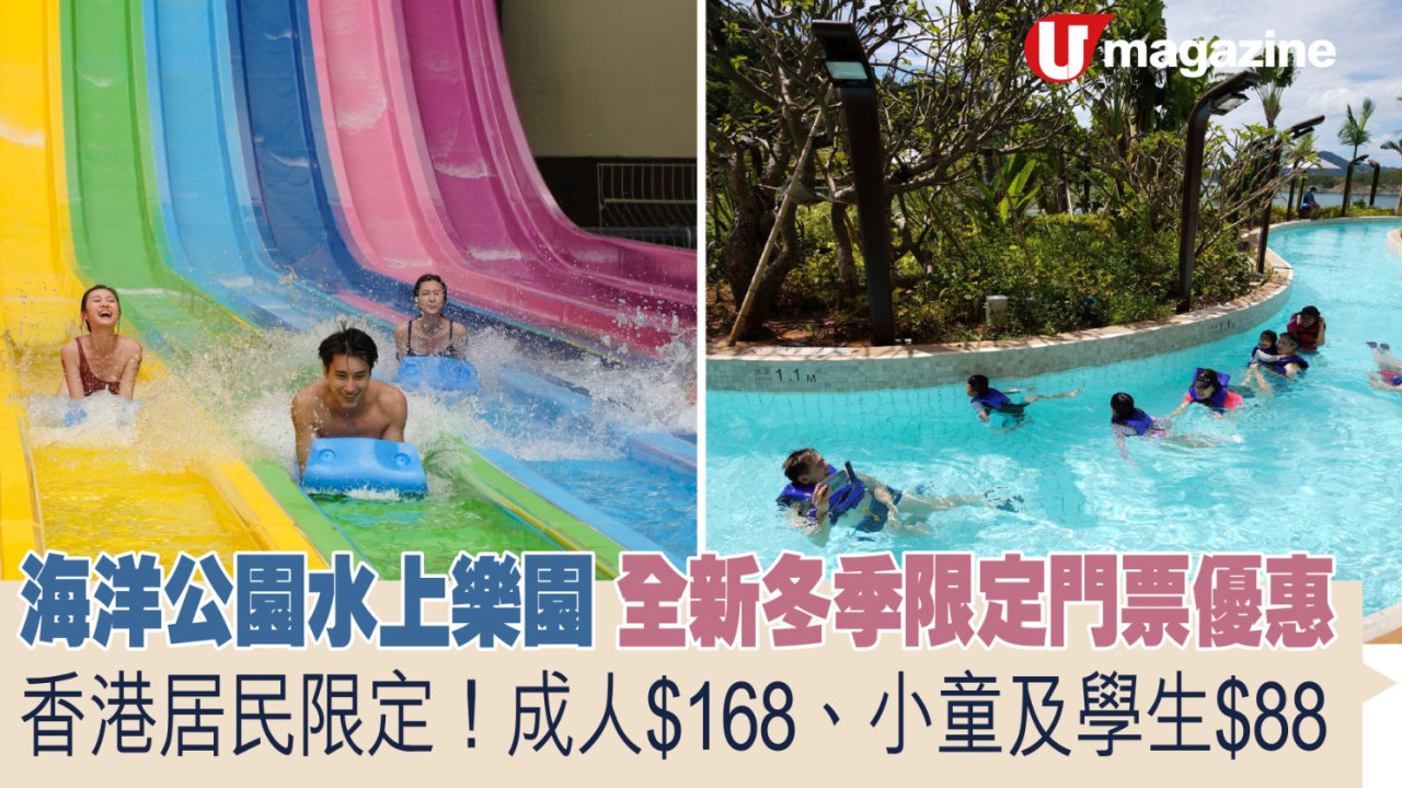海洋公園水上樂園全新冬季限定門票優惠  香港居民限定！成人$168、小童及學生$88