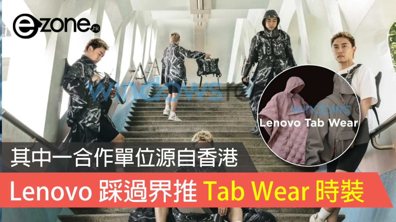 Lenovo 踩過界推出 Tab Wear 時裝系列 其中一合作單位源自香港