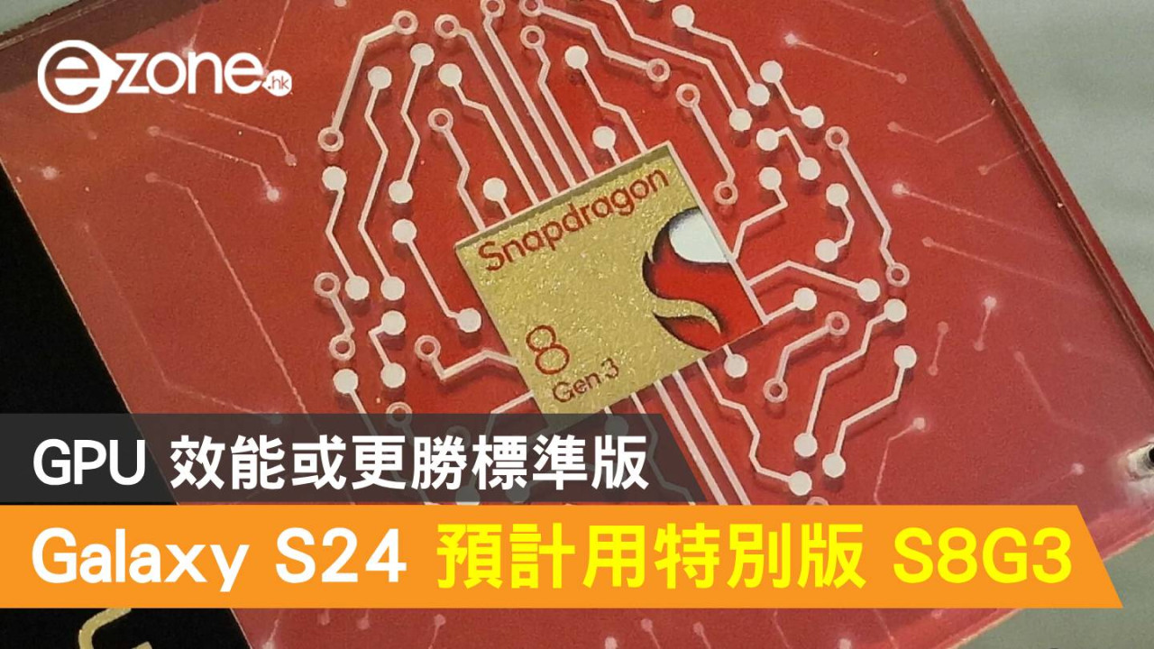 Samsung Galaxy S24 預計採用特別版 Snapdragon 8 Gen 3 處理器！GPU 效能或更勝標準版