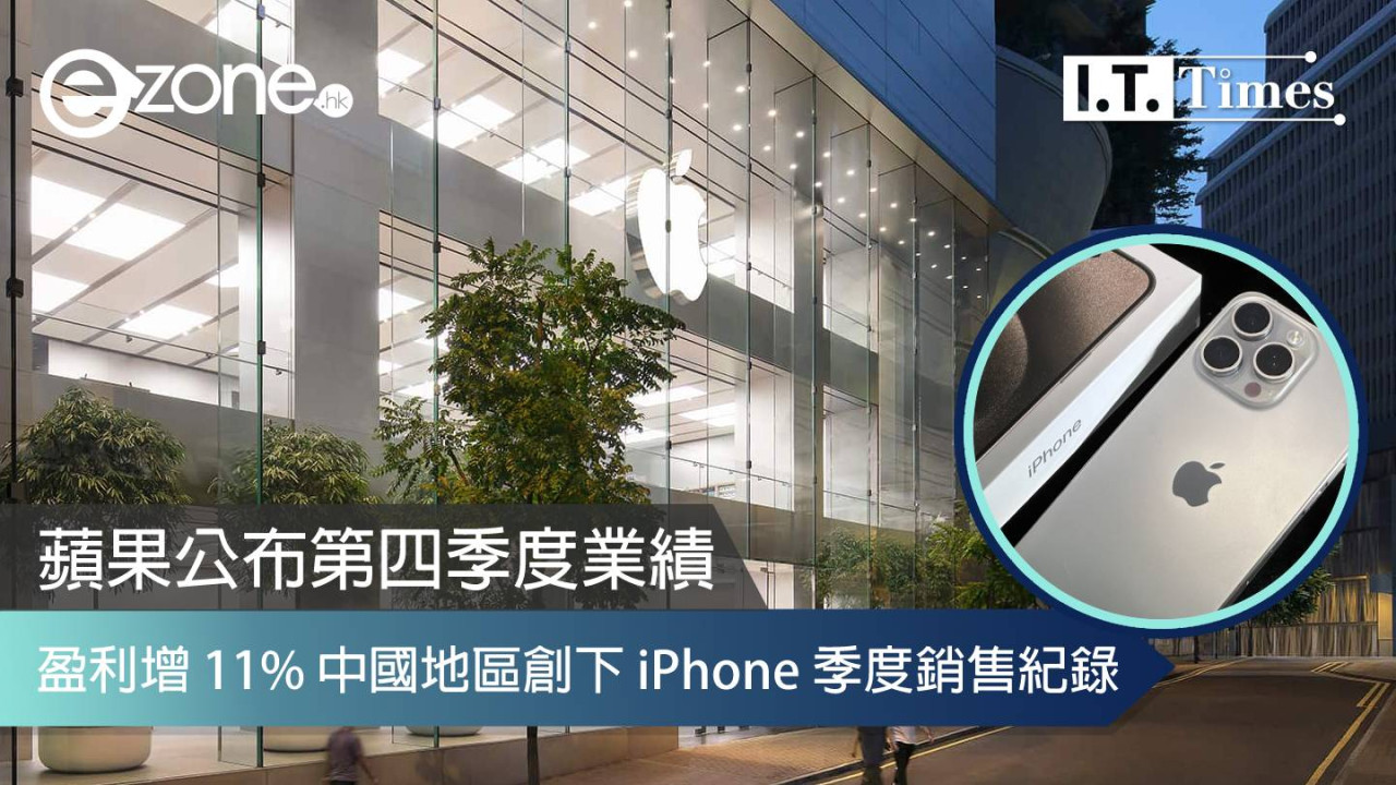 蘋果公布第四季度業績盈利增 11% 中國地區創下 iPhone 季度銷售紀錄