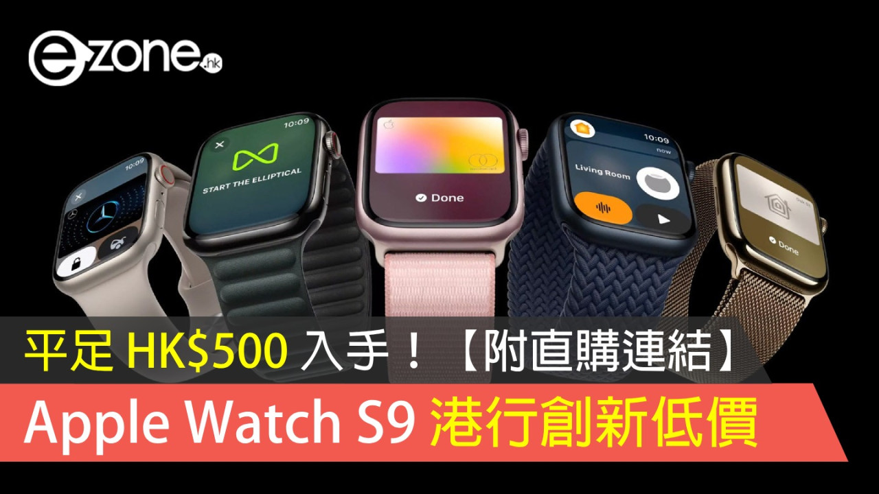 Apple Watch S9 港行創新低價！平足 HK$500 入手！【附直購連結】