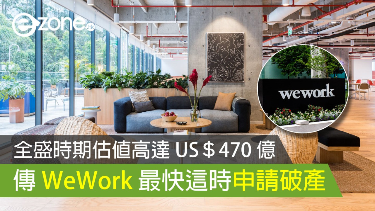 傳 WeWork 最快下星期申請破產 全盛時期估值高達 US＄470 億