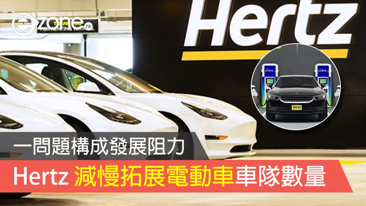 Hertz 減慢拓展電動車車隊數量 高維修成本構成阻力