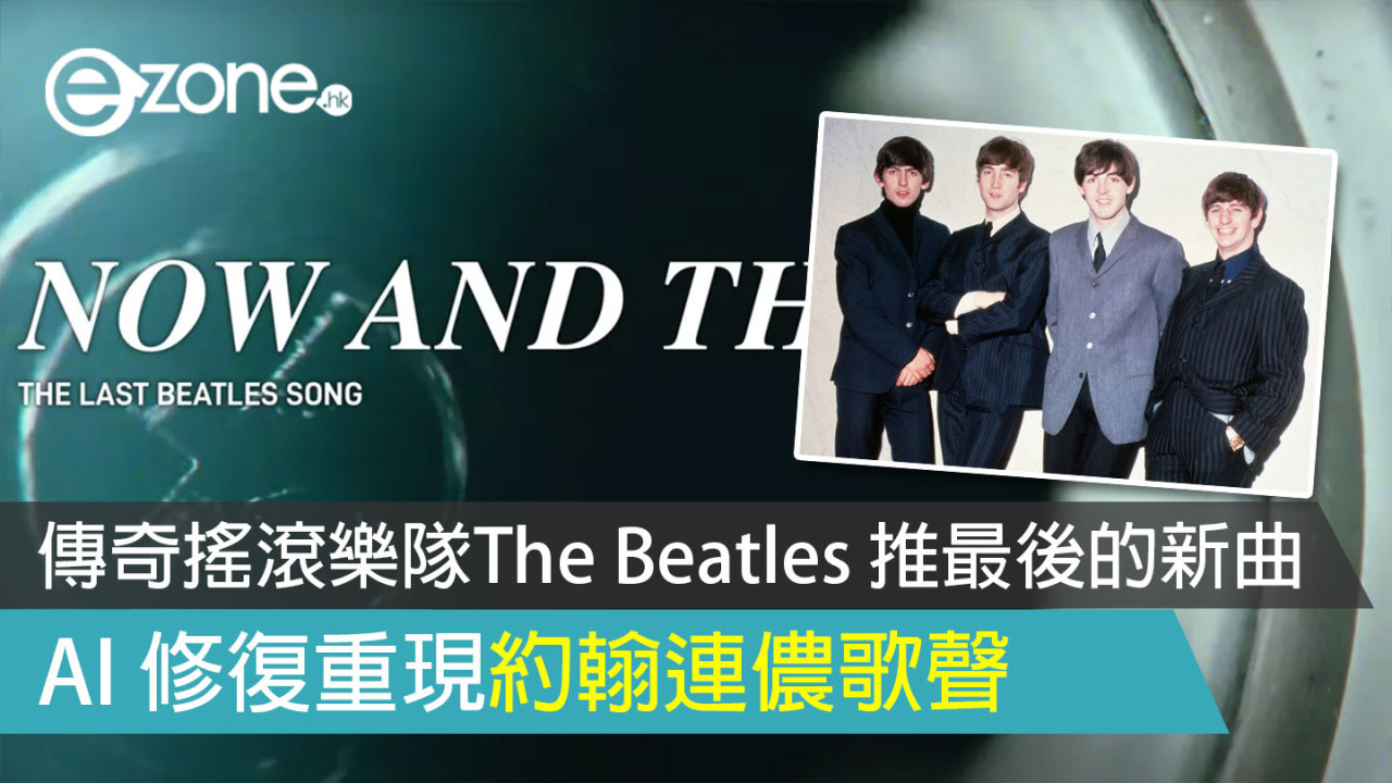 傳奇搖滾樂隊The Beatles 推最後的新曲 AI 修復重現約翰連儂歌聲