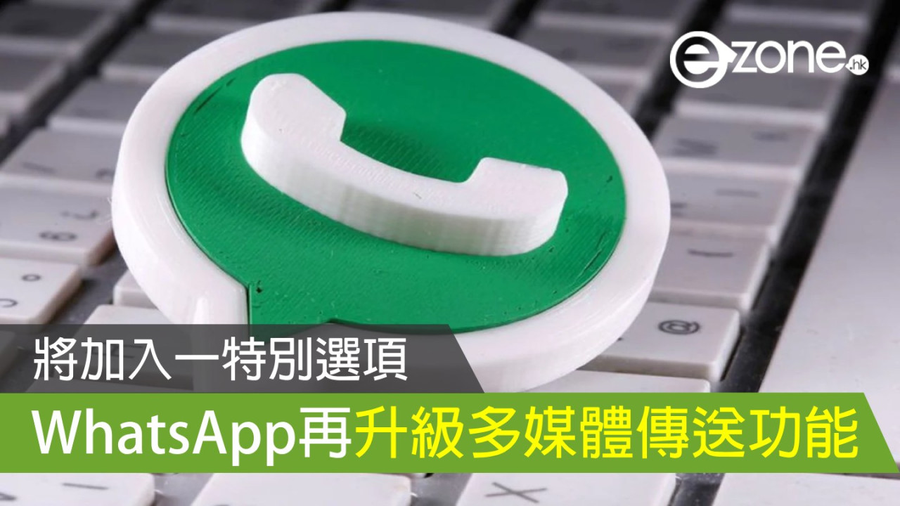 WhatsApp 再升級相片、影片傳送功能！將加入一特別選項！