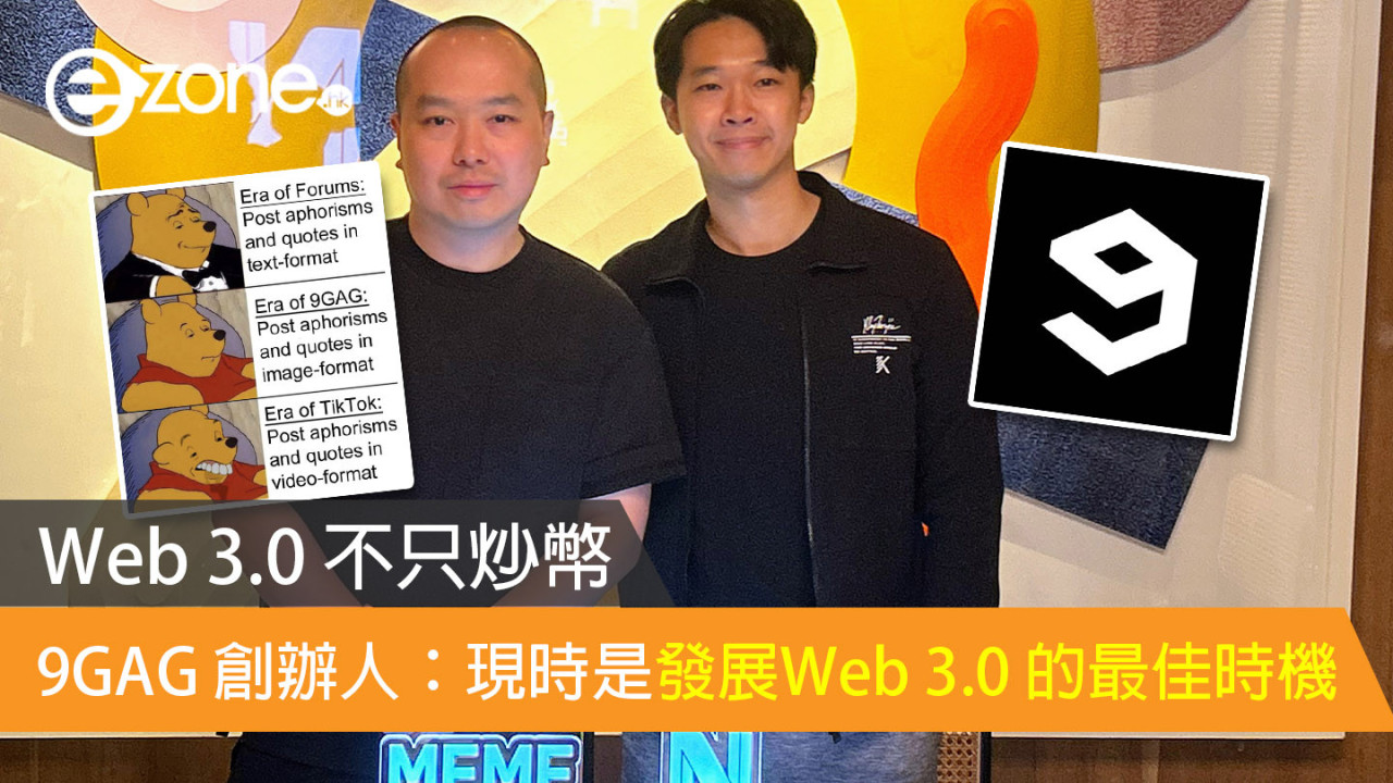 Web 3.0 不只炒幣 9GAG 創辦人：現時是發展Web 3.0 的最佳時機