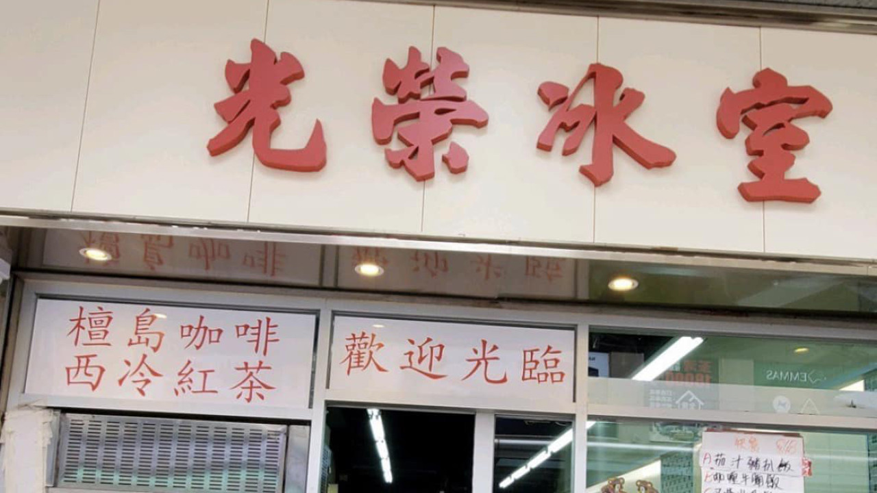 光榮冰室結業｜尖沙咀店突發宣布下周結業！　承租逾10年「感恩」業主惡劣環境繼續加租／透露同區再開店