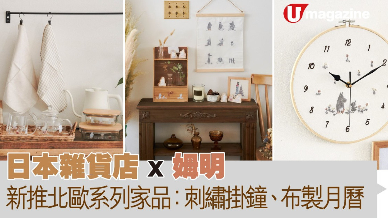 日本雜貨店 x 姆明  新推出北歐系列家品：刺繡掛鐘、布製月曆