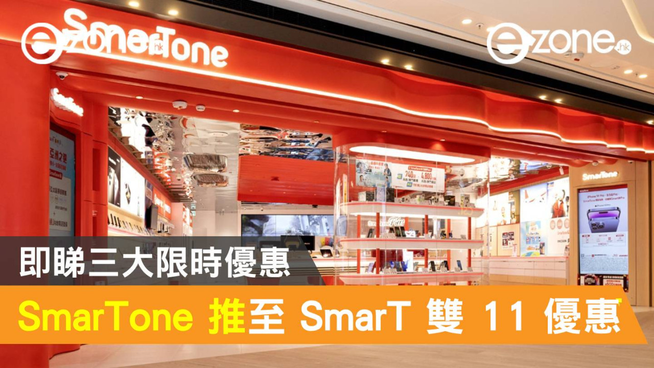 SmarTone 推至 SmarT 雙11 優惠！即睇三大限時優惠