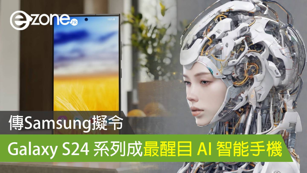 傳 Samsung 擬令 Galaxy S24 系列成最醒目 AI 智能手機