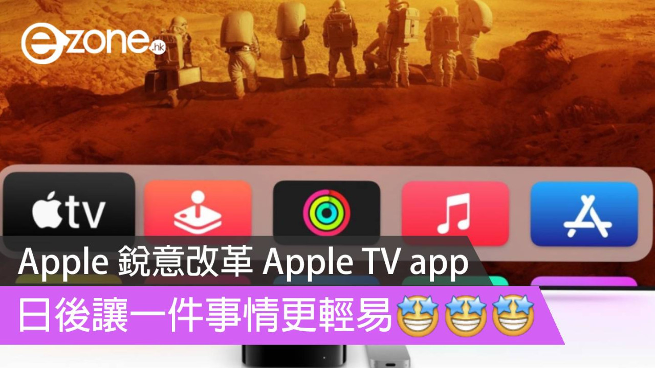 Apple 銳意改革 Apple TV app  日後更易購買影視內容