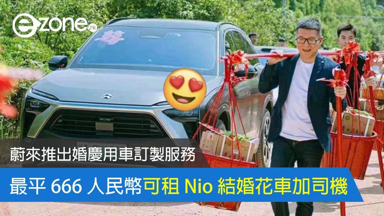 蔚來推出婚慶用車訂製服務 最平 666 人民幣可租 Nio 結婚花車加司機