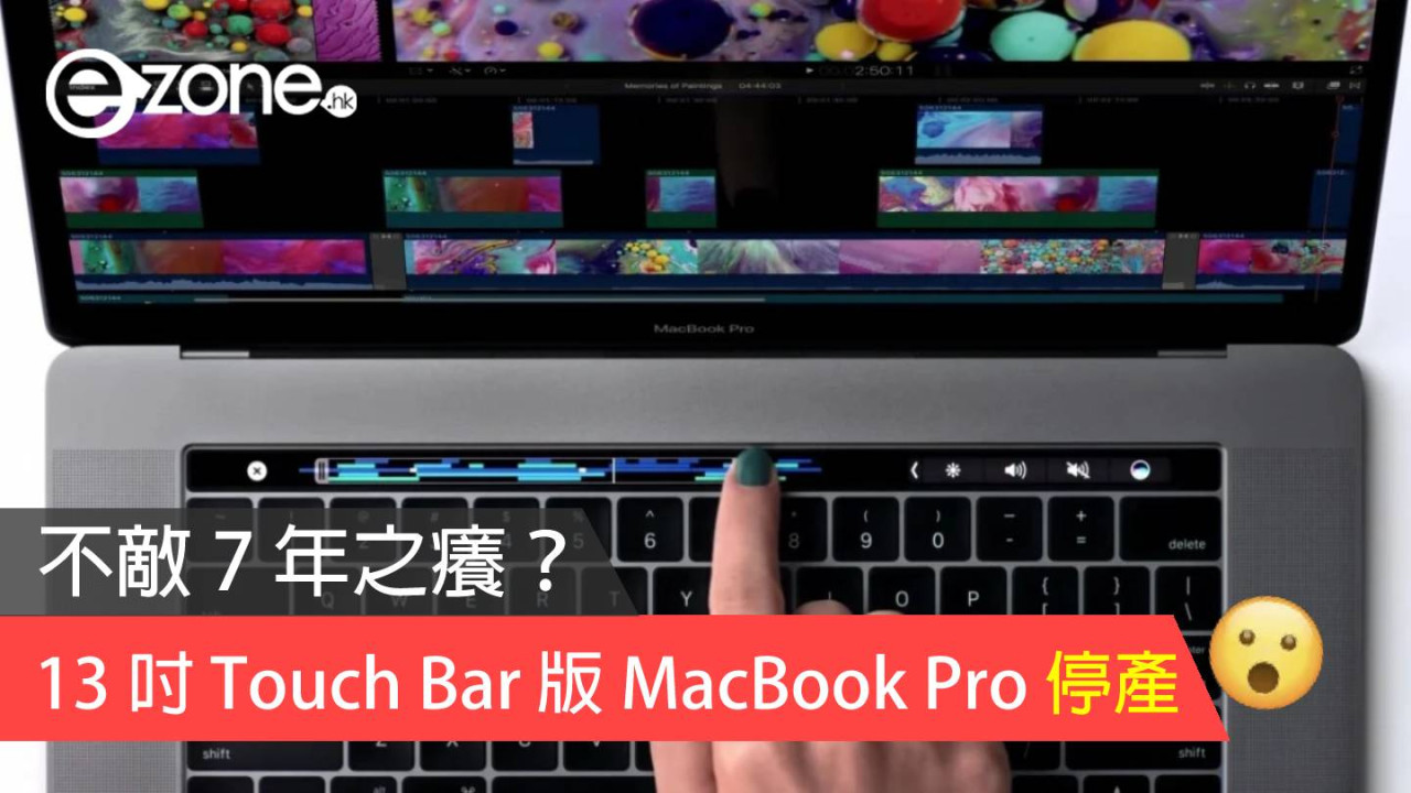 不敵 7 年之癢？ 13 吋 Touch Bar 版 MacBook Pro 停產