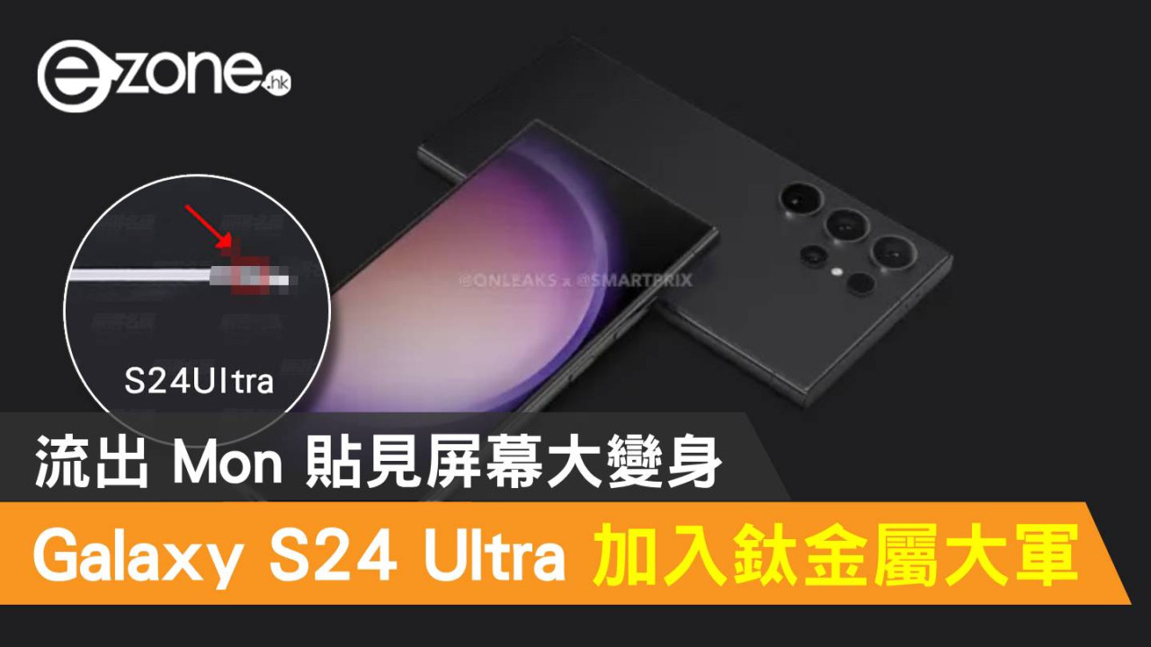 Samsung Galaxy S24 Ultra 加入鈦金屬大軍！流出 Mon 貼見屏幕大變身