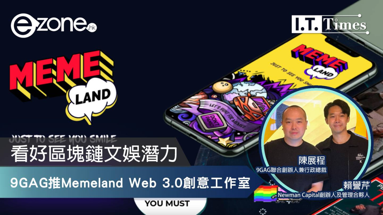 9GAG推Memeland Web 3.0創意工作室 看好區塊鏈文娛潛力 