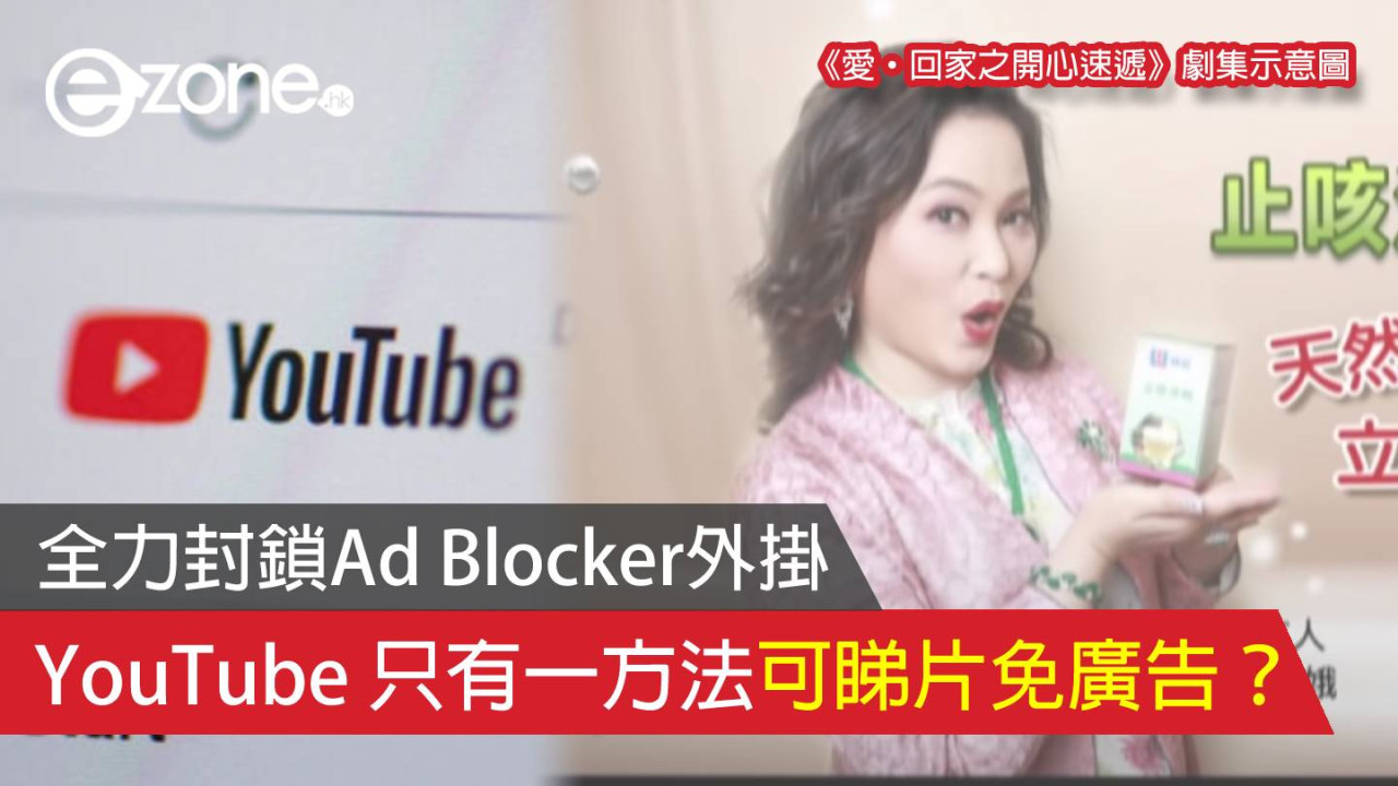 YouTube 全力封鎖 Ad Blocker 外掛 只有一方法可睇片免廣告