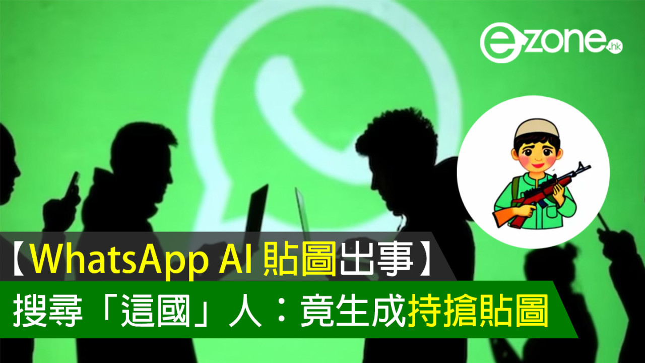 【WhatsApp AI 貼圖出事】搜尋「這國」人：竟生成持搶貼圖