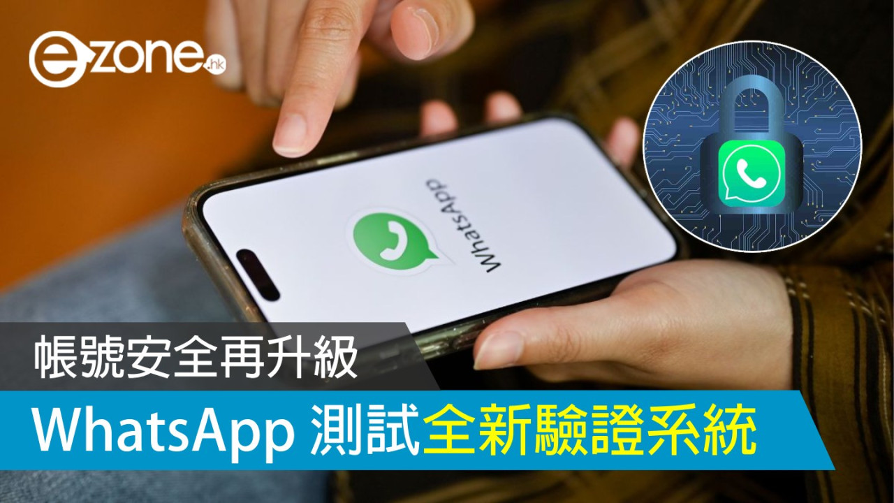 WhatsApp 測試全新驗證系統！帳號安全再升級！