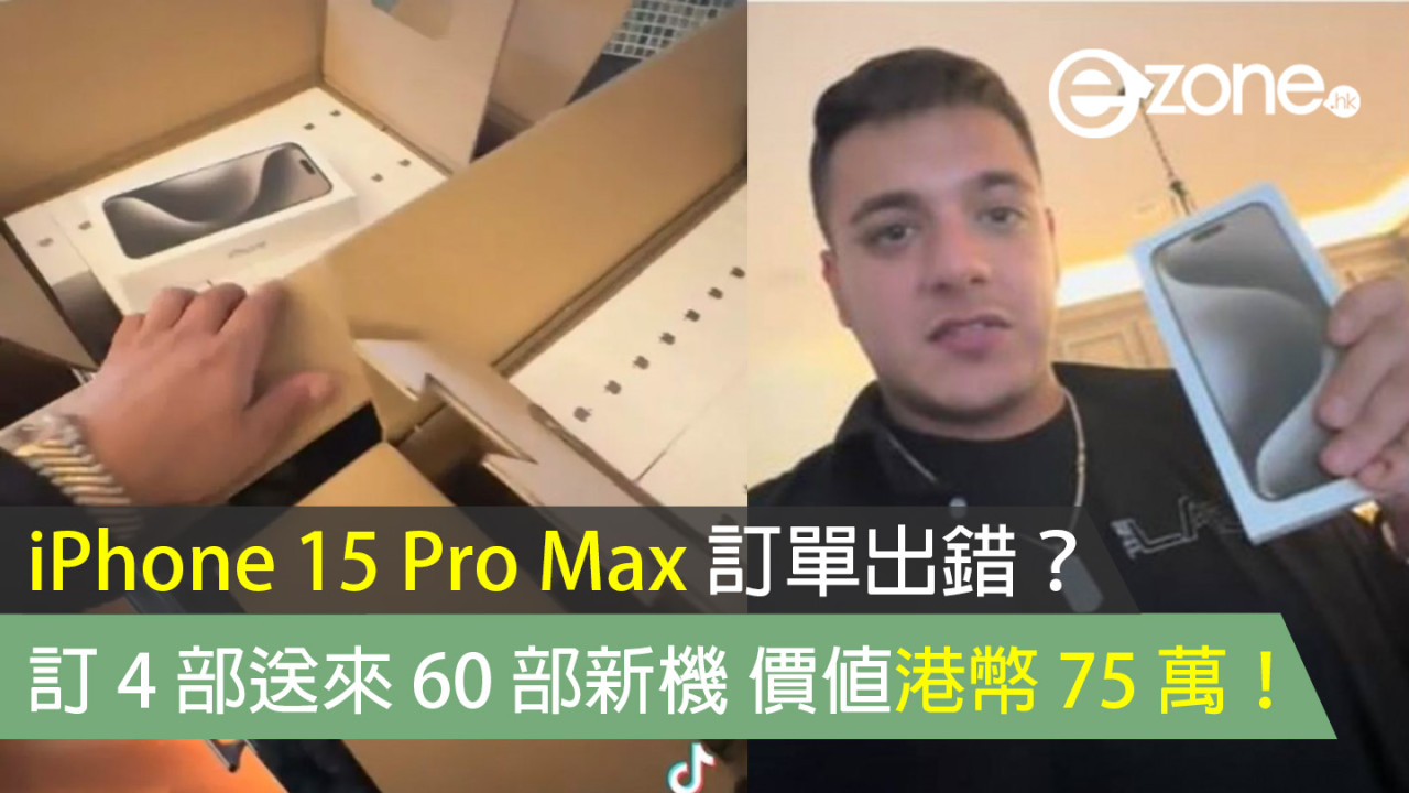 iPhone 15 Pro Max 訂單出錯？訂 4 部送來 60 部新機 價值港幣 75 萬！