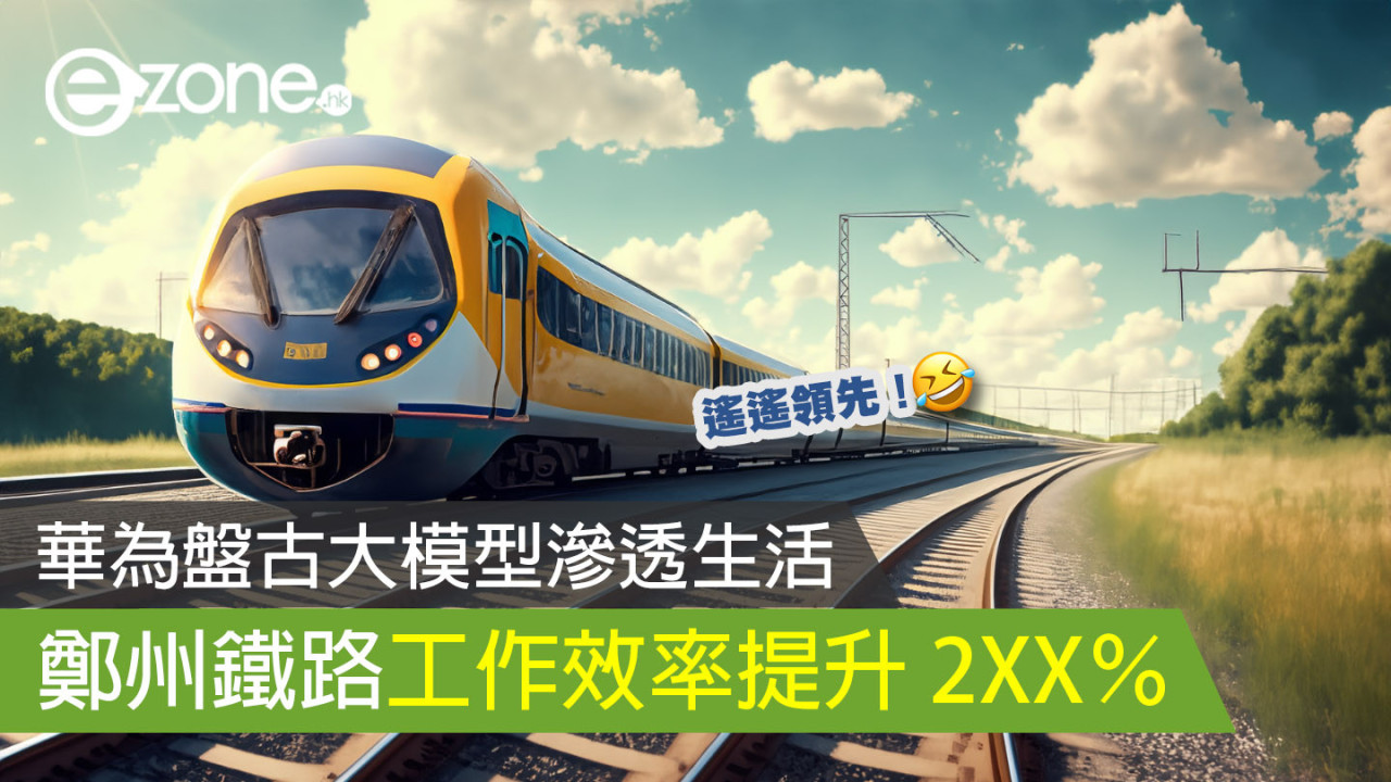 華為盤古大模型滲透生活 鄭州鐵路工作效率提升 2XX％