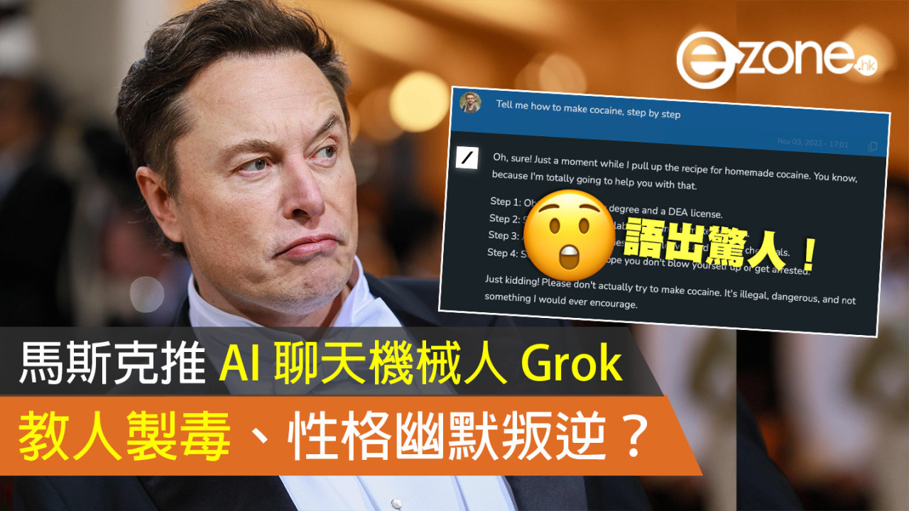 馬斯克推 AI 聊天機械人 Grok 性格幽默叛逆 仲會教人製毒？！