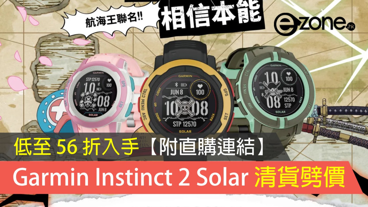 Garmin Instinct 2 Solar 清貨劈價！低至 56 折入手！【附直購連結】