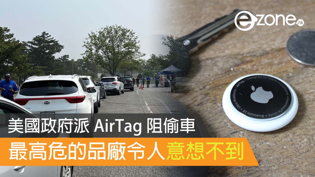 美國政府派 AirTag 阻偷車 最高危的品廠令人意想不到