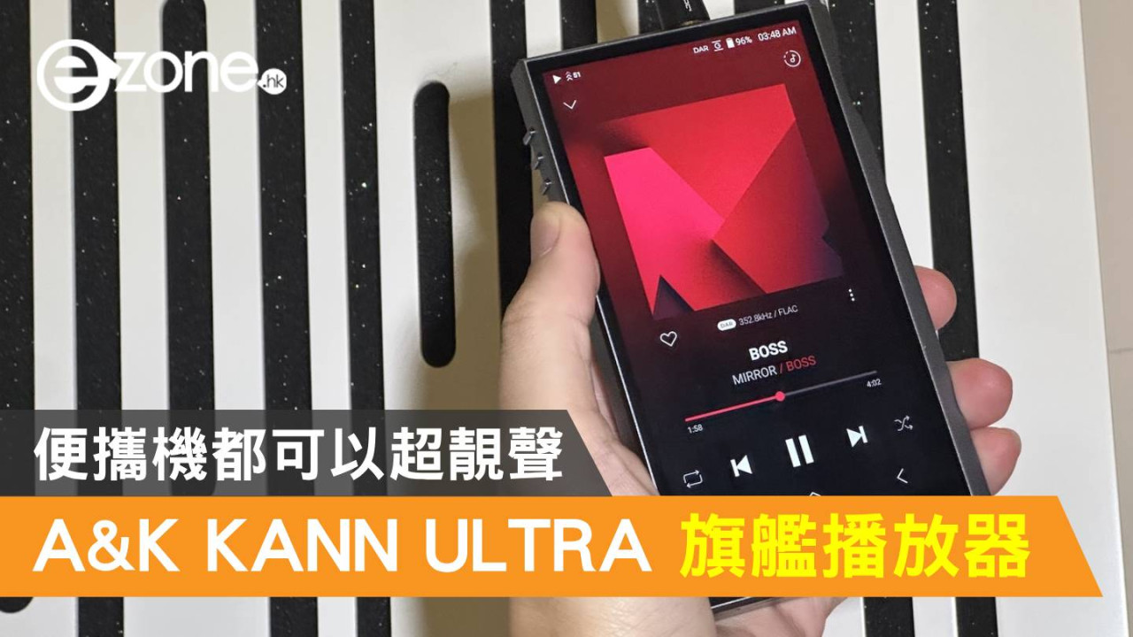 Astell&Kern KANN ULTRA 旗艦音樂播放器！便攜機都可以超靚聲